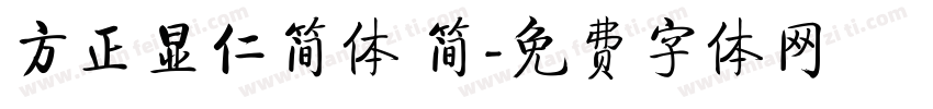 方正显仁简体 简字体转换